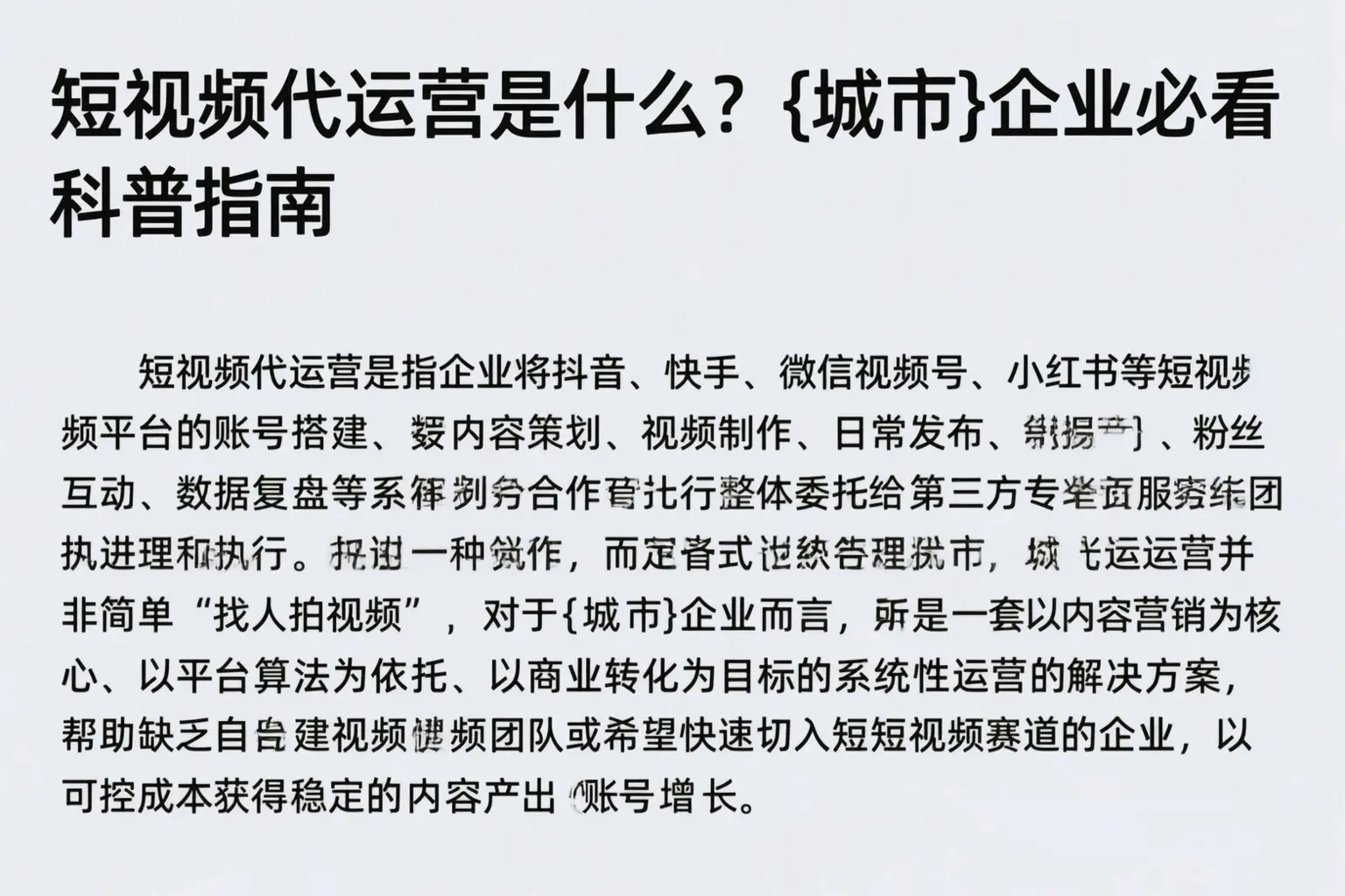 短视频代运营是什么?威海企业必看科普指南