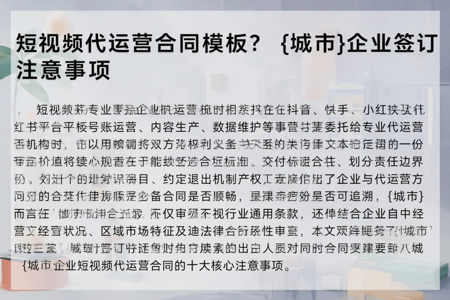 短视频代运营合同模板?威海企业签订注意事项
