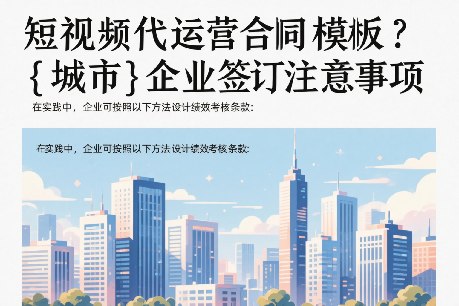 短视频代运营合同模板?威海企业签订注意事项