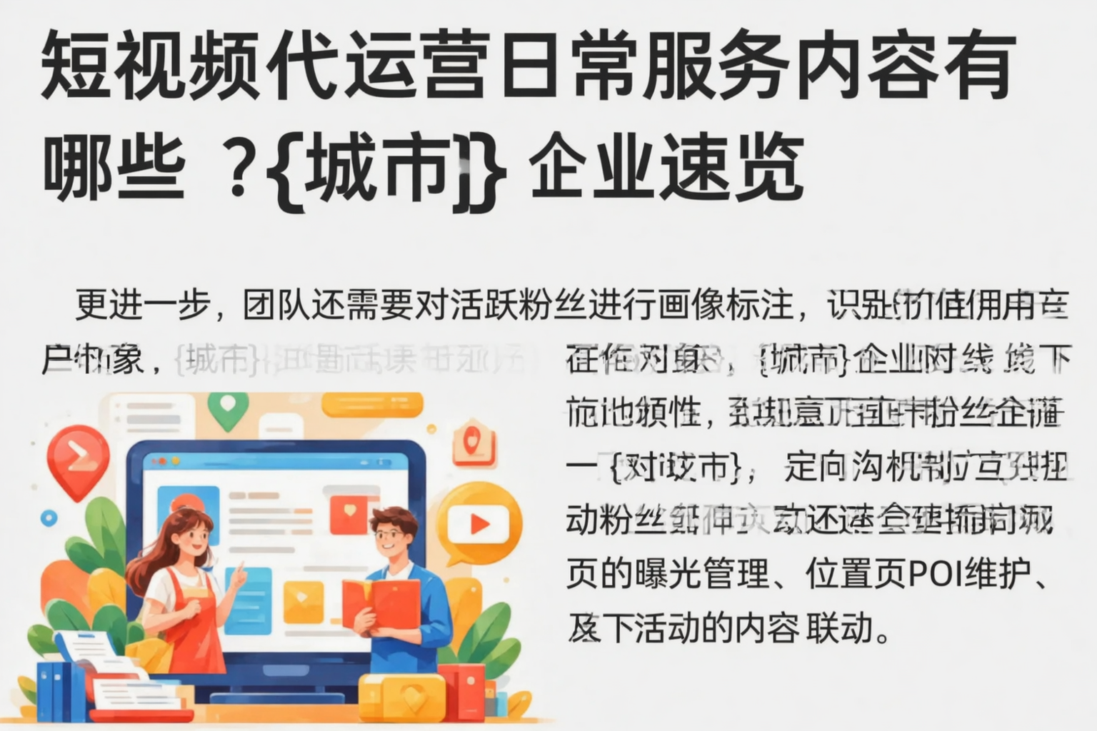 短视频代运营日常服务内容有哪些?威海企业速览