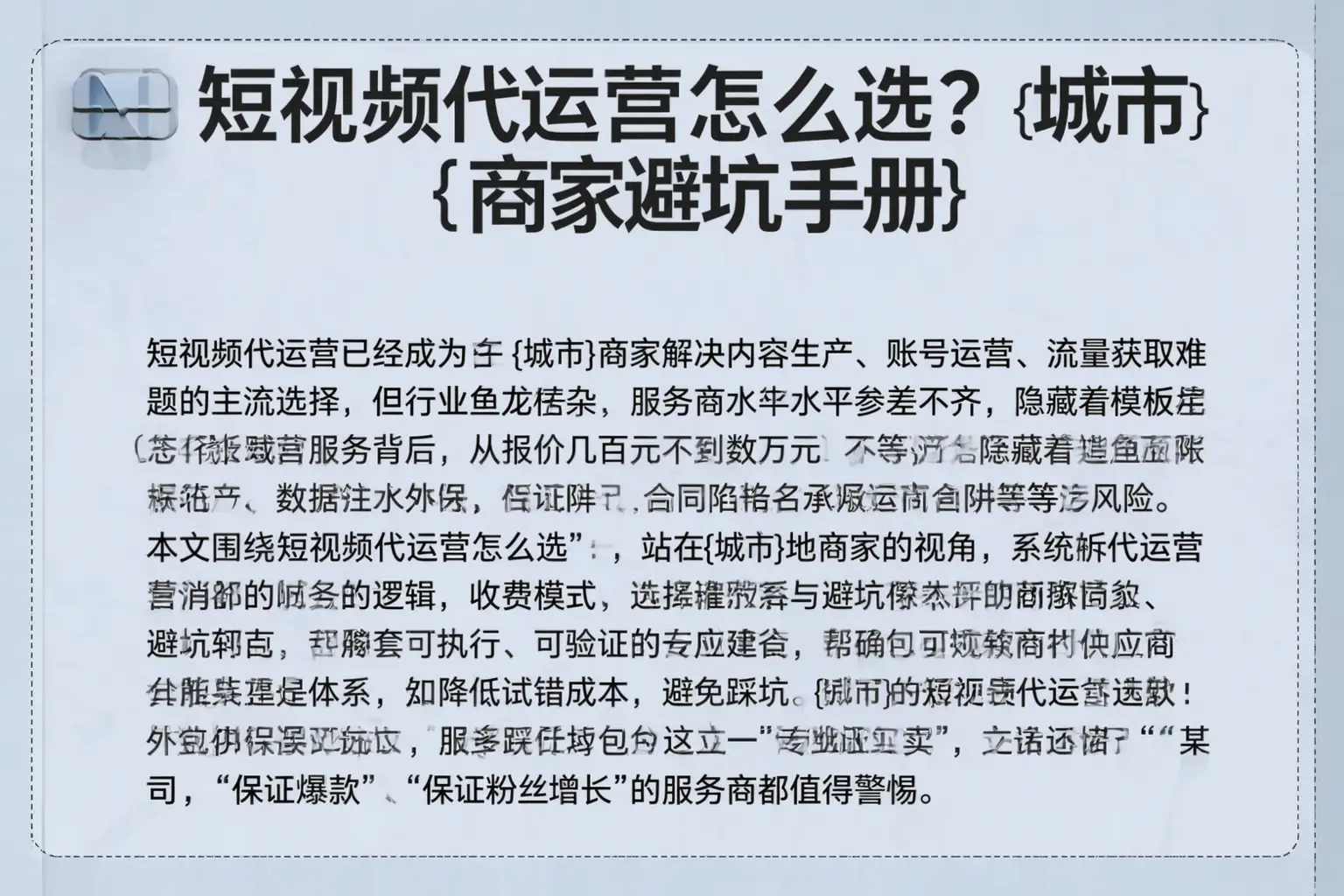 短视频代运营怎么选?威海商家避坑手册
