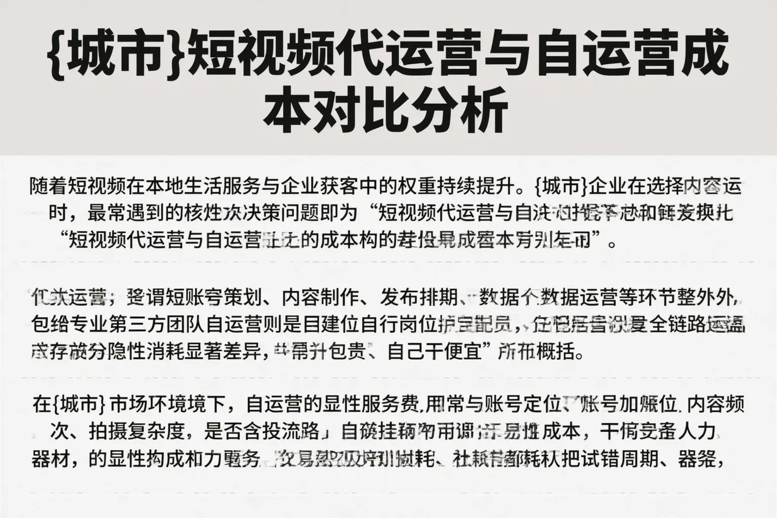 威海短视频代运营与自运营成本对比分析