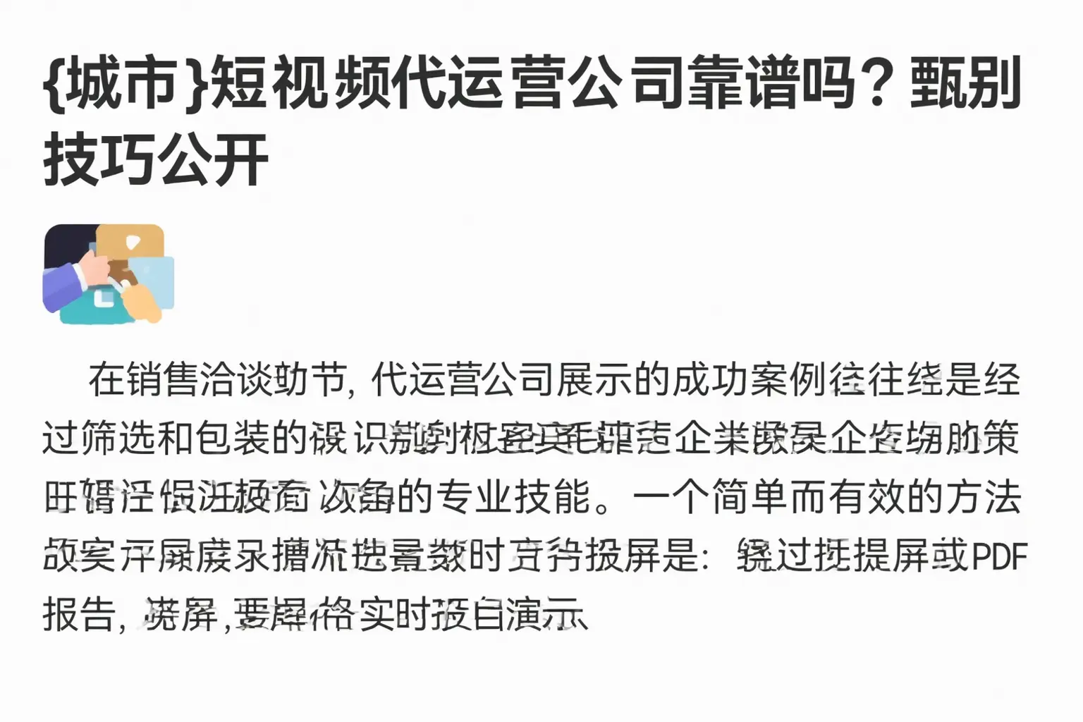 威海短视频代运营公司靠谱吗？甄别技巧公开
