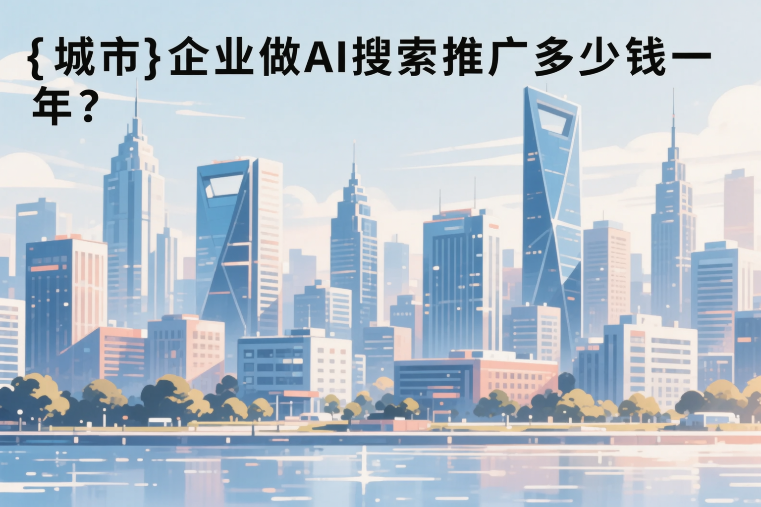 威海企业做AI搜索推广多少钱一年?真实费用拆解