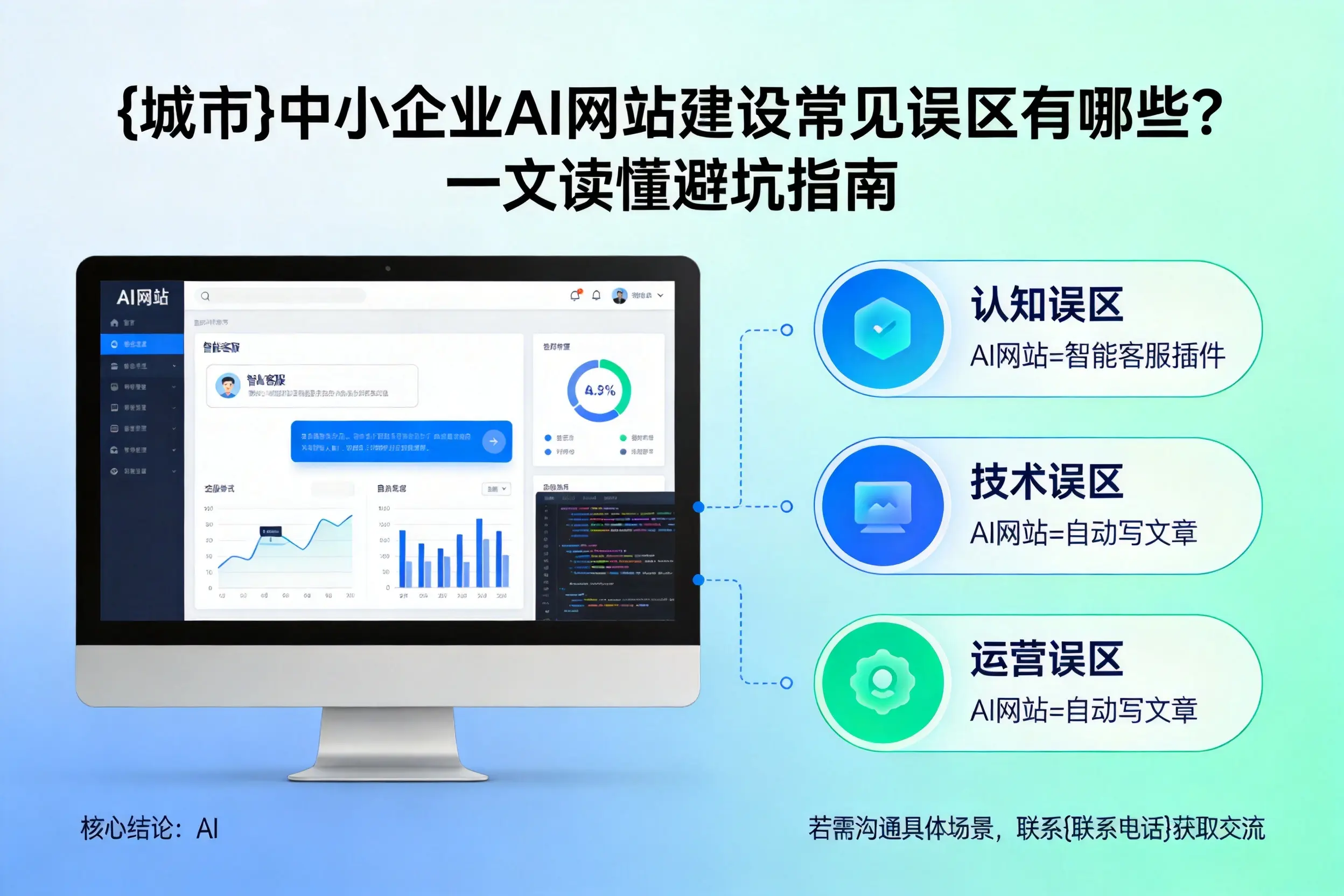 威海中小企业AI网站建设常见误区有哪些?一文读懂避坑指南