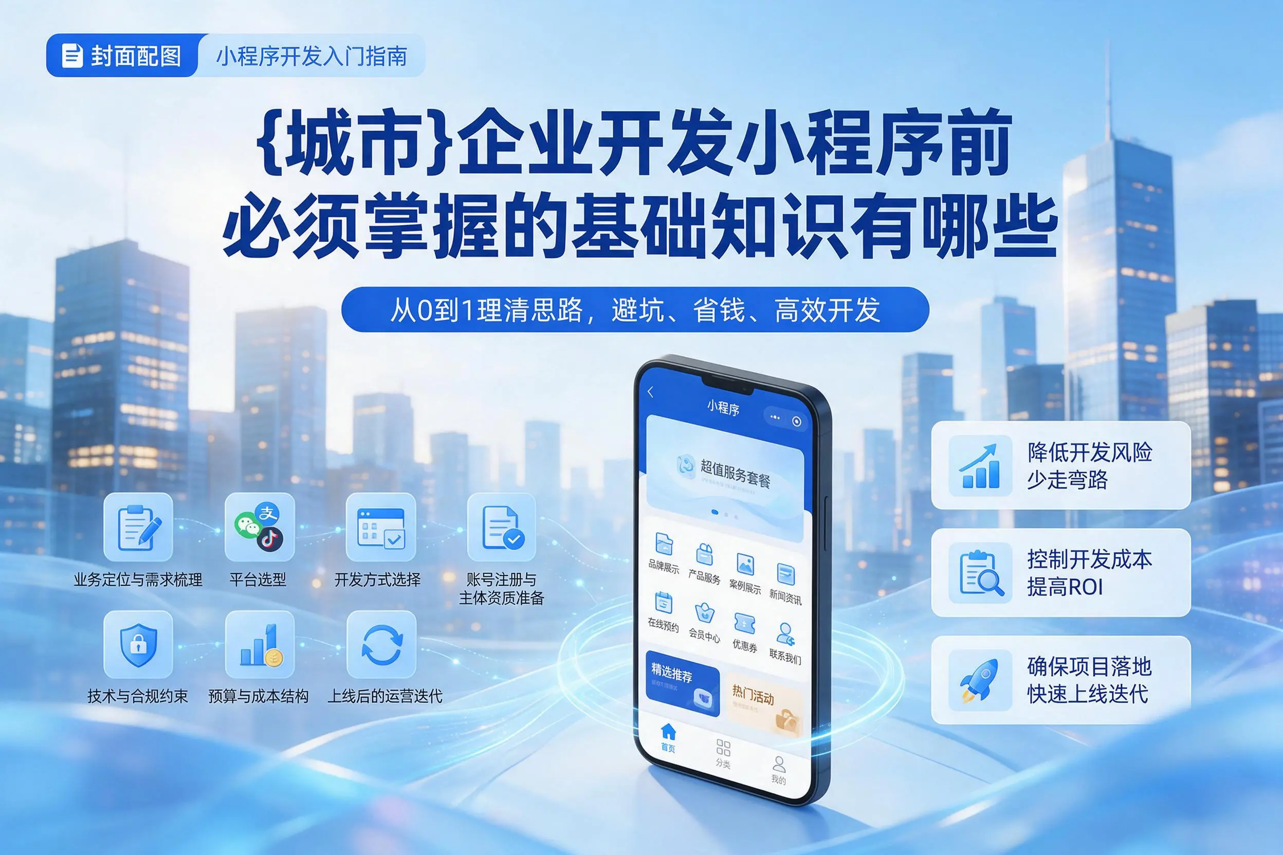 威海企业开发小程序前必须掌握的基础知识有哪些