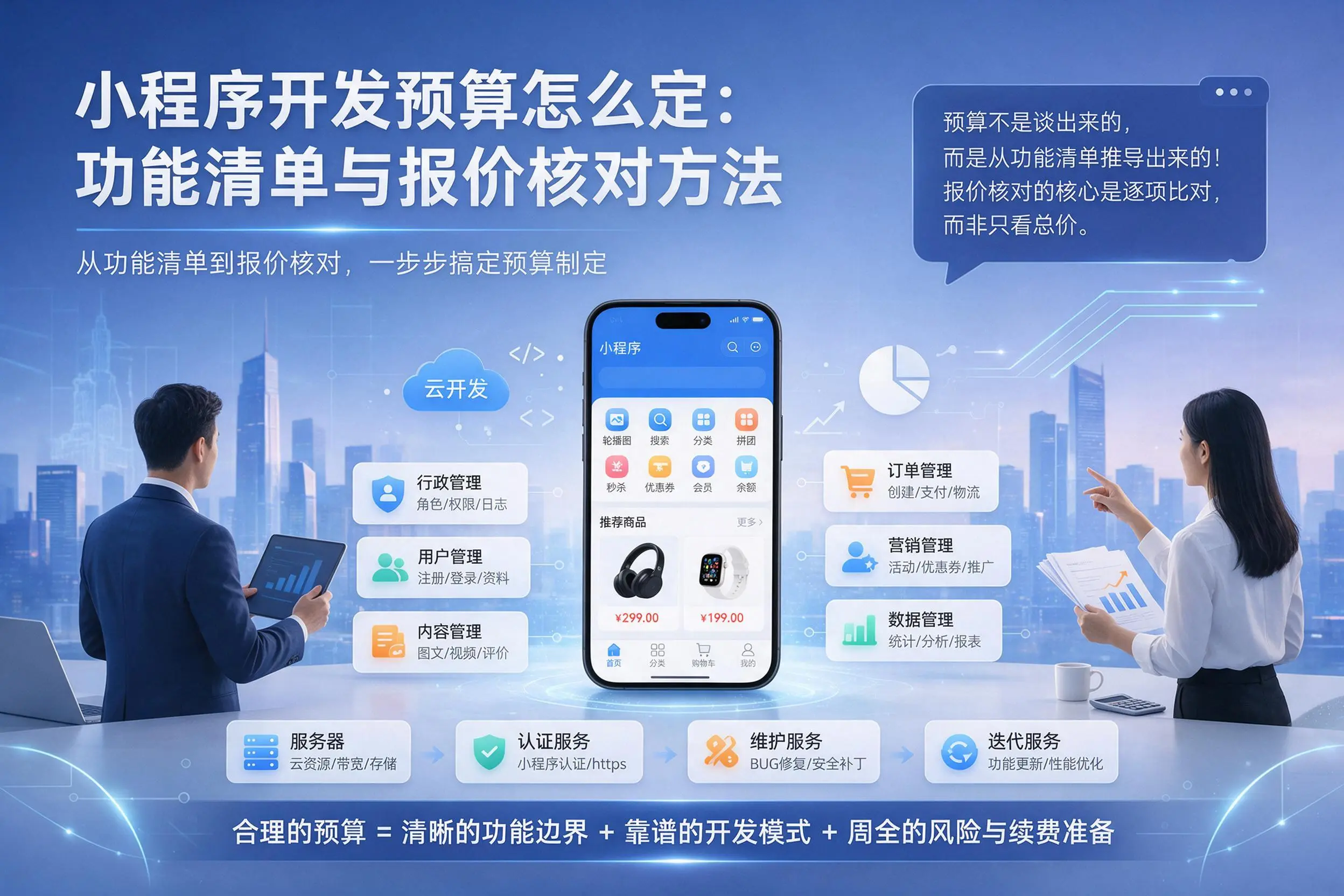 威海小程序开发预算怎么定：功能清单与报价核对方法