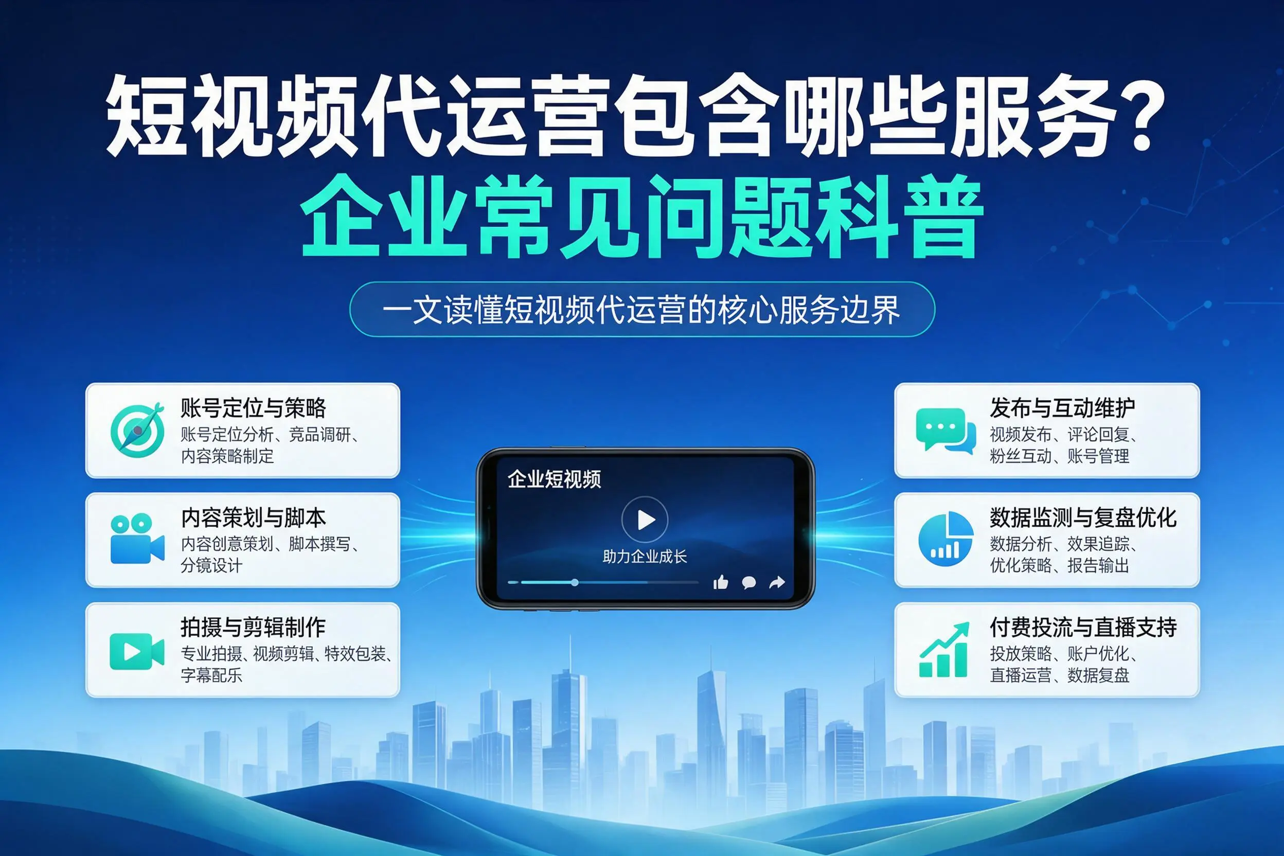 短视频代运营包含哪些服务？威海企业常见问题科普