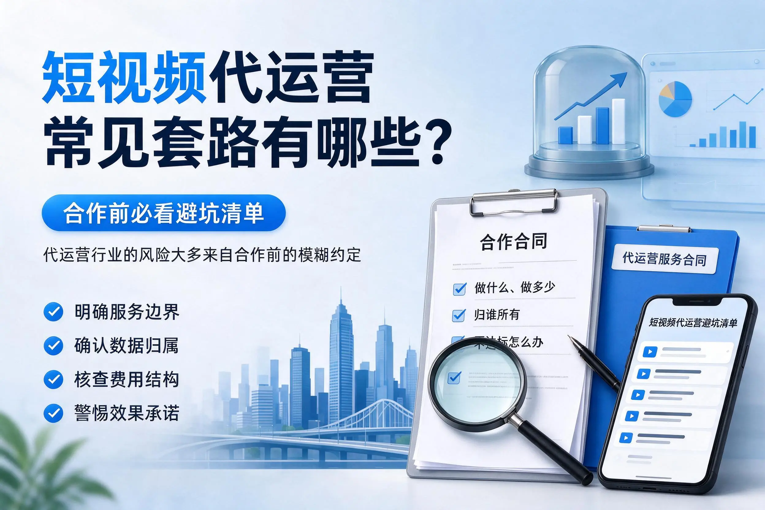 威海短视频代运营常见套路有哪些?合作前必看避坑清单