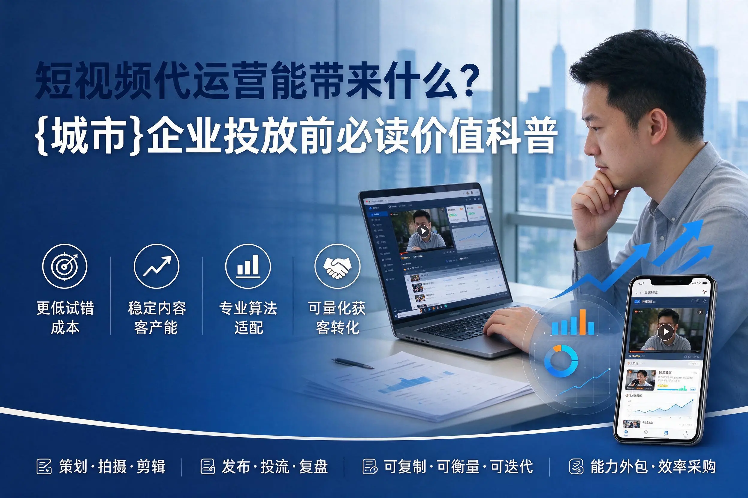短视频代运营能带来什么？威海企业投放前必读价值科普