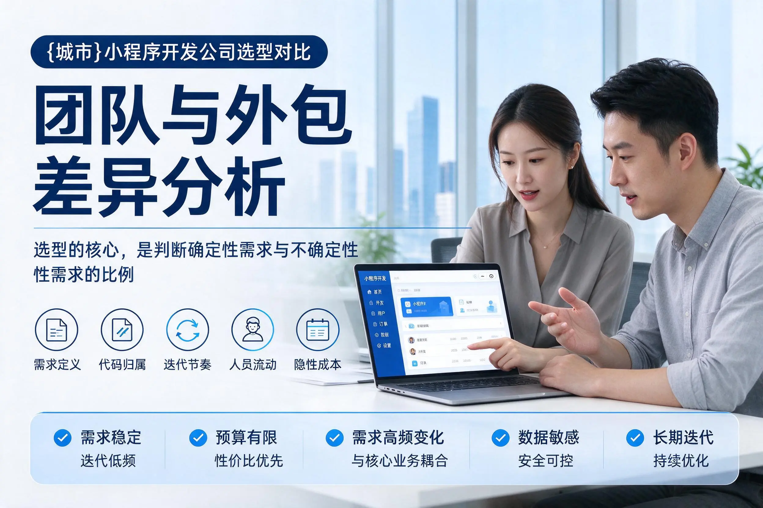 威海小程序开发公司选型对比：团队与外包差异分析