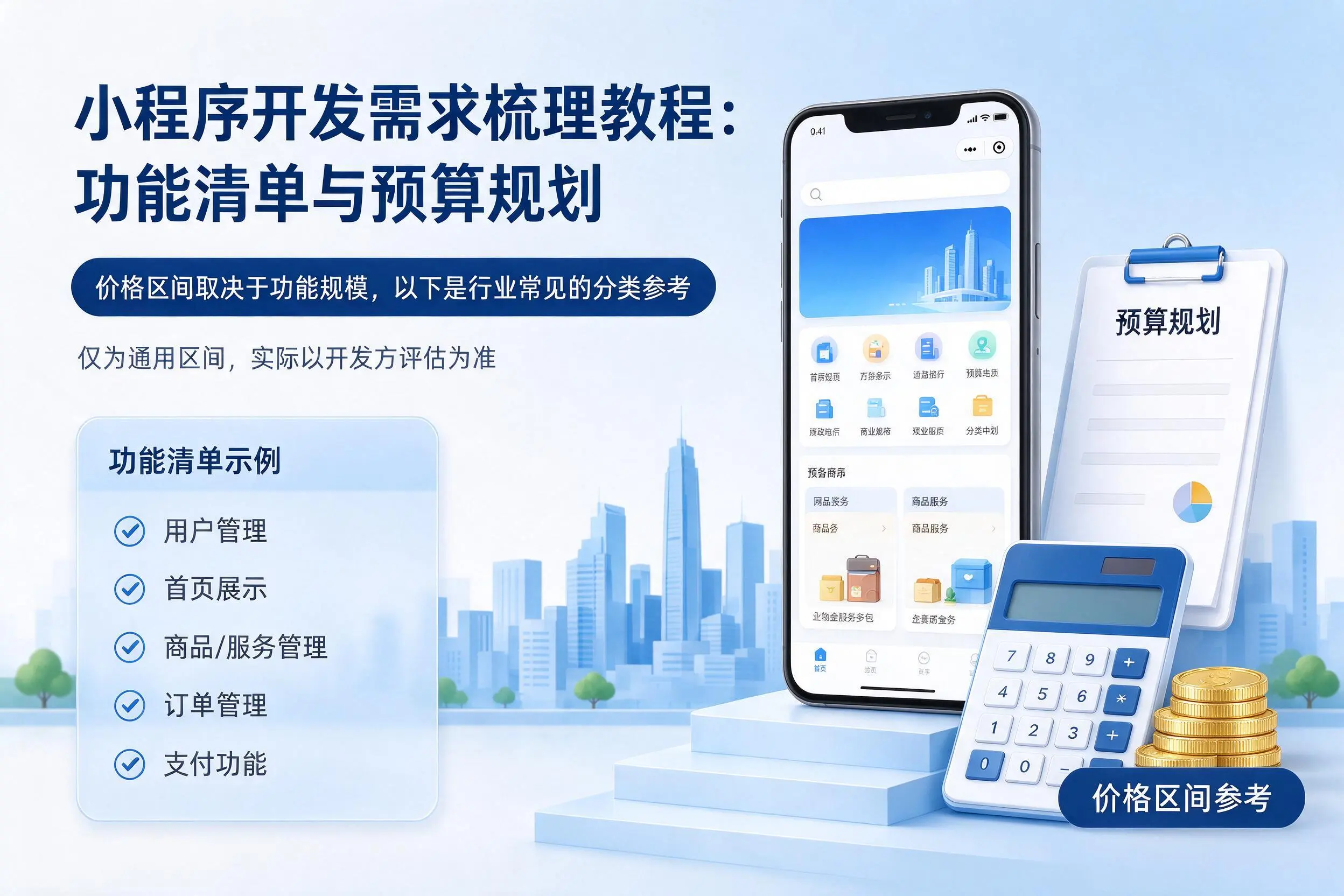 威海小程序开发需求梳理教程：功能清单与预算规划