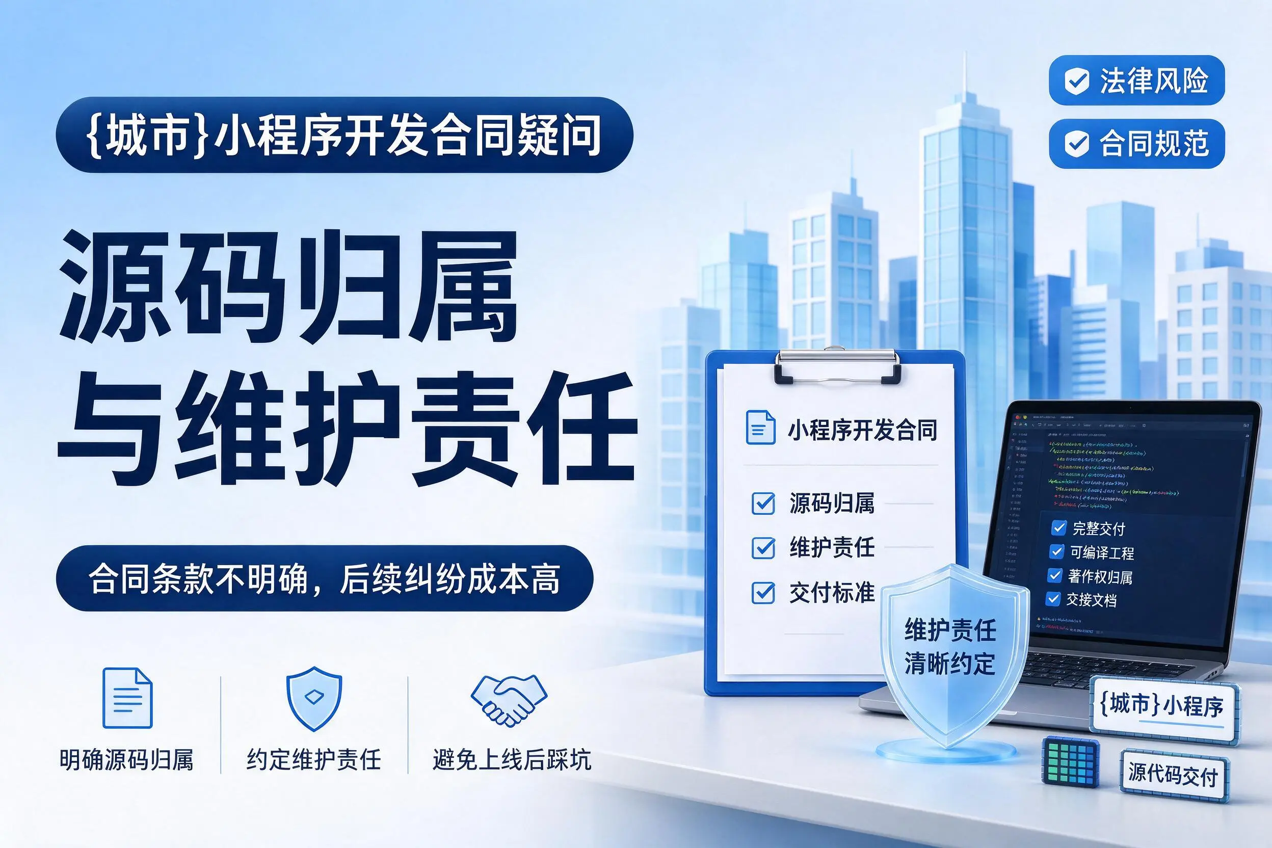 威海小程序开发合同疑问：源码归属与维护责任