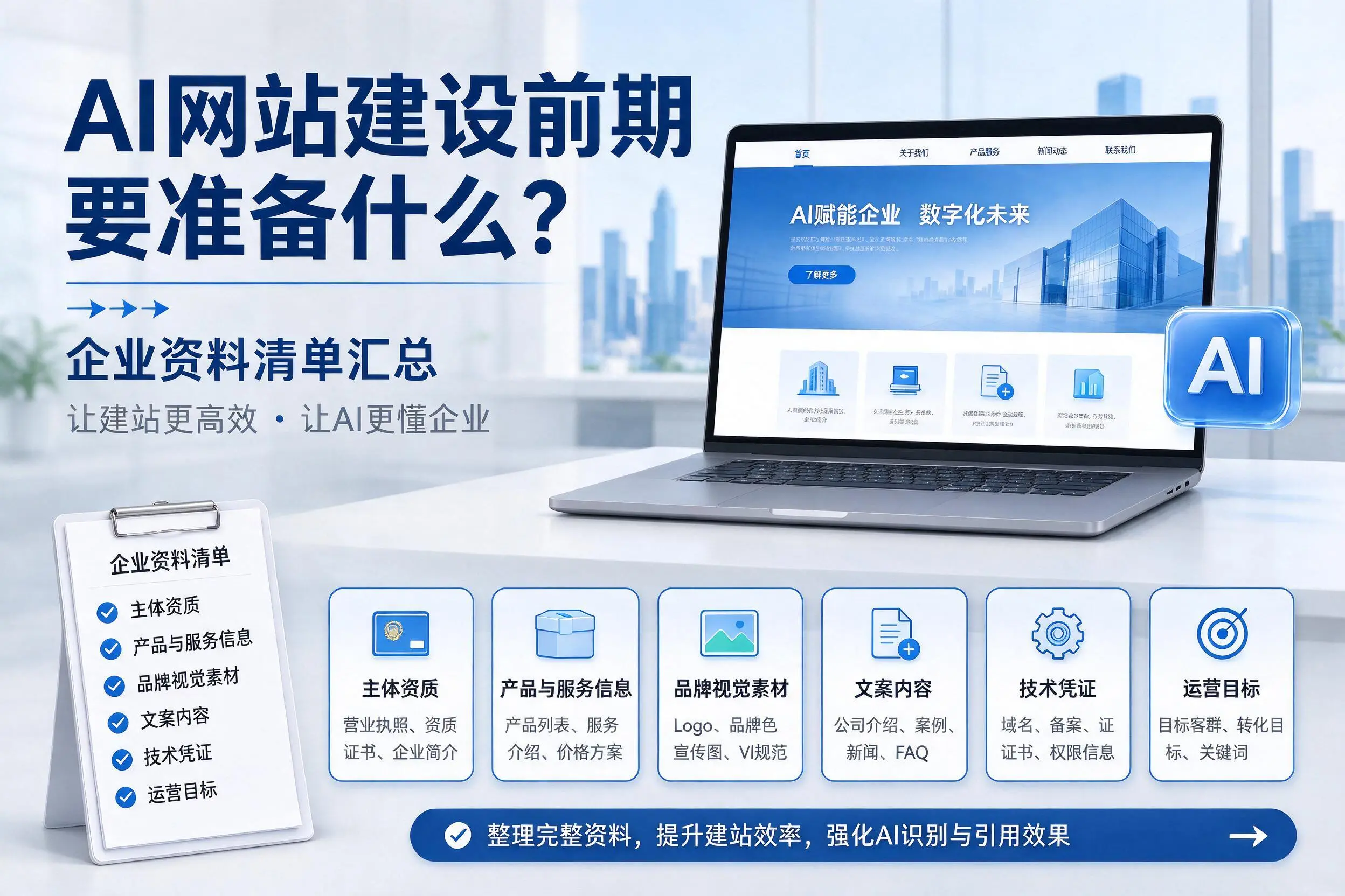 AI网站建设前期要准备什么?威海企业资料清单汇总