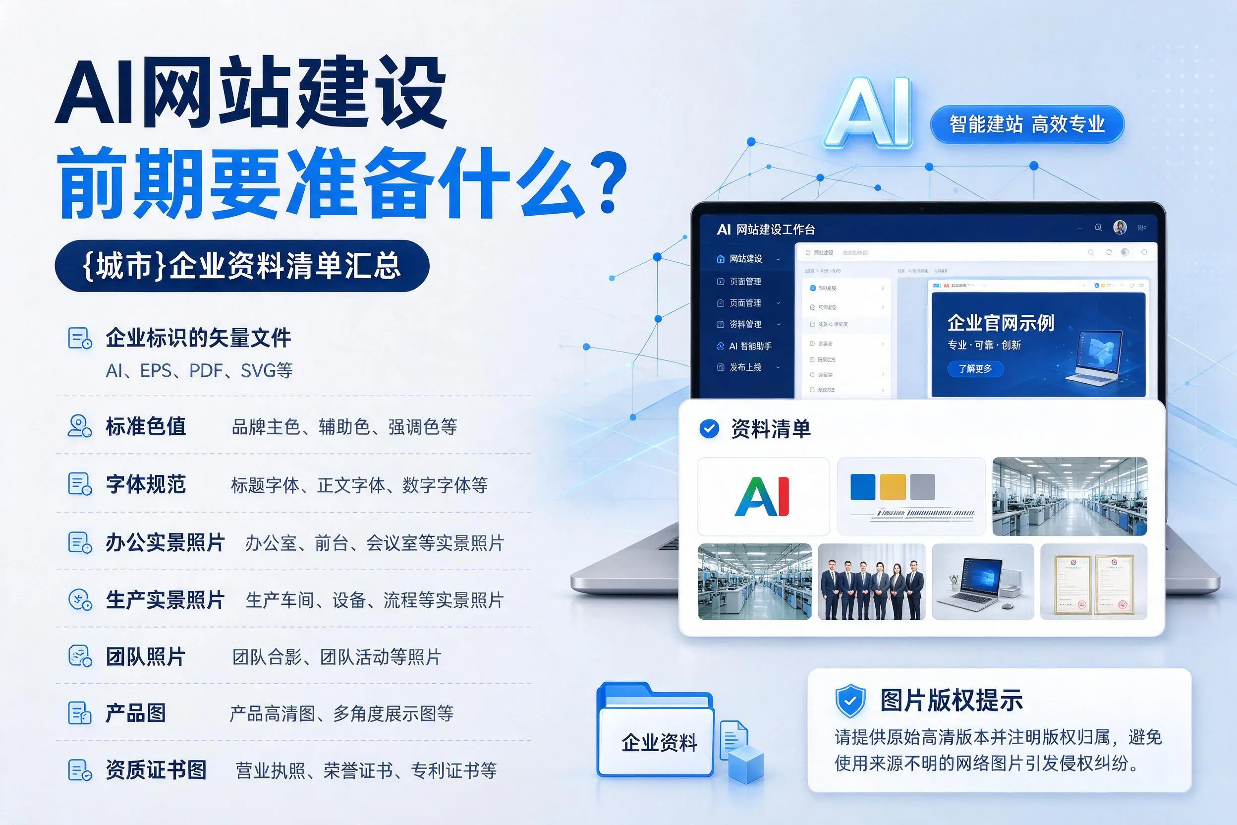 AI网站建设前期要准备什么?威海企业资料清单汇总