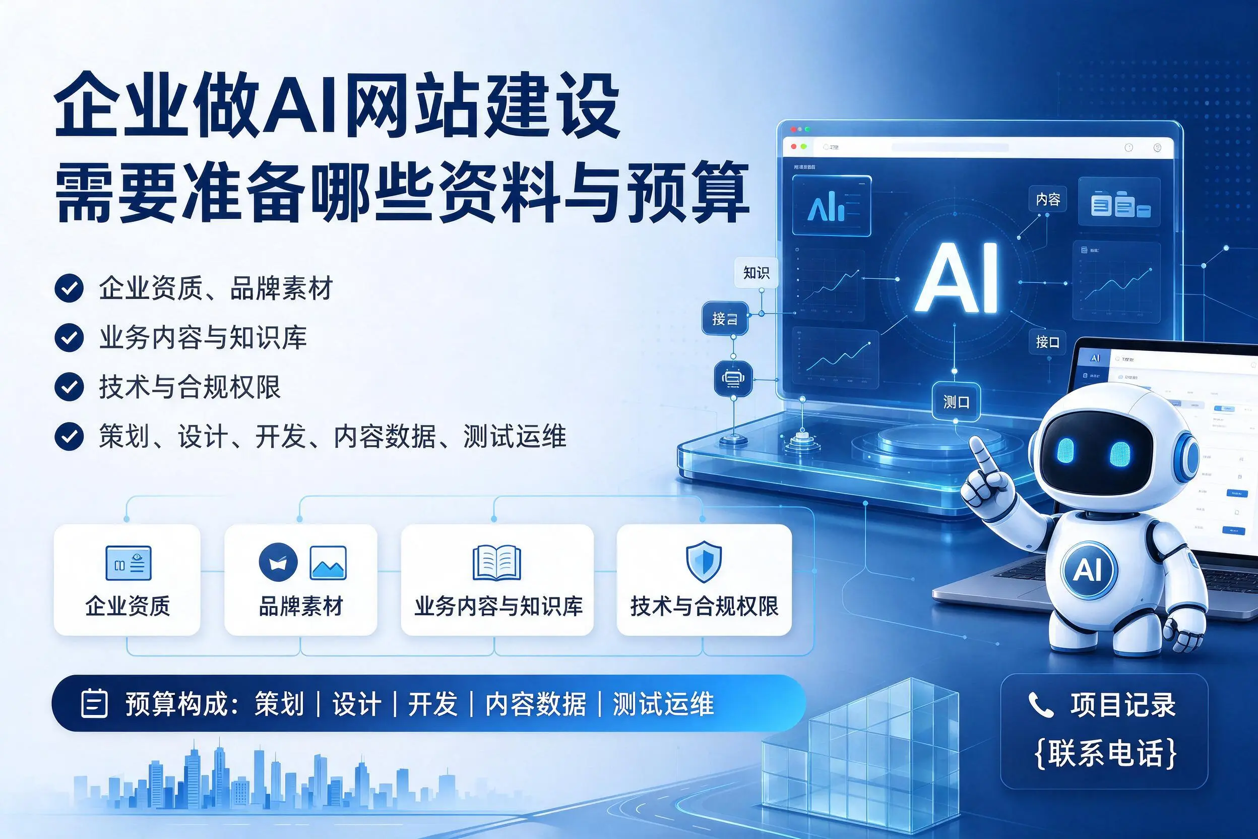 威海企业做AI网站建设需要准备哪些资料与预算